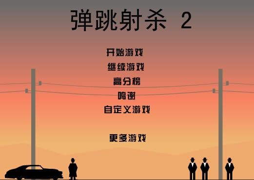 ������ɱ2��Ϸ