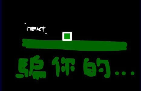 囧死人的破游戏游戏本站