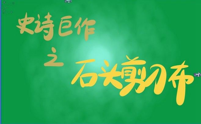 ʷʫ����֮ʯͷ��������Ϸ