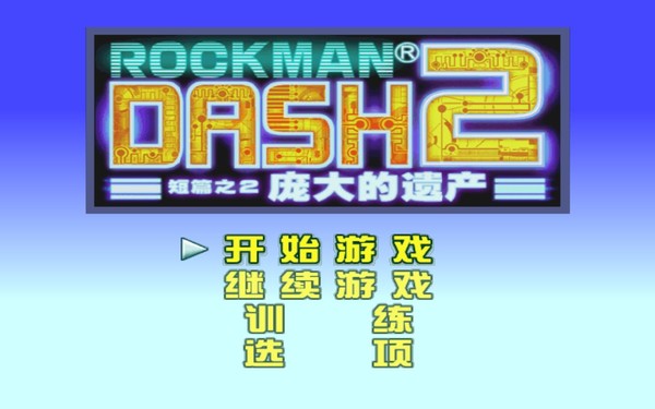 洛克人危机2游戏本站