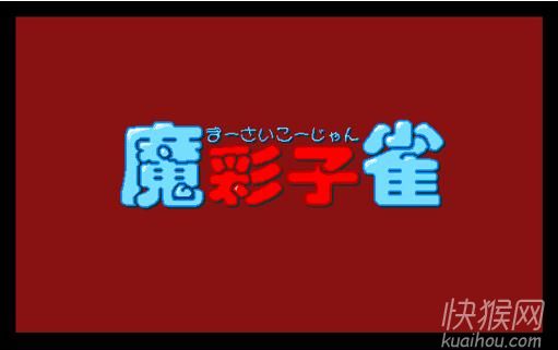 魔彩子雀-琪珊游戏本站