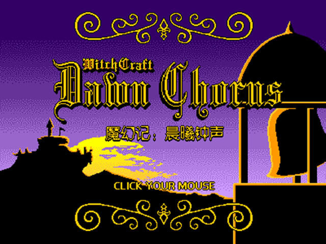 魔幻记-晨曦钟声游戏本站