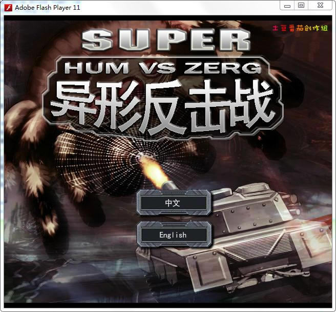 ���ͷ���ս3(Hum Vs Zerg 3)��Ϸ