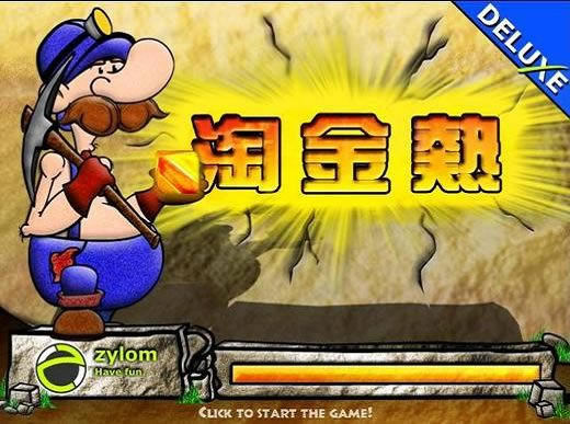 淘金热EXE游戏本站