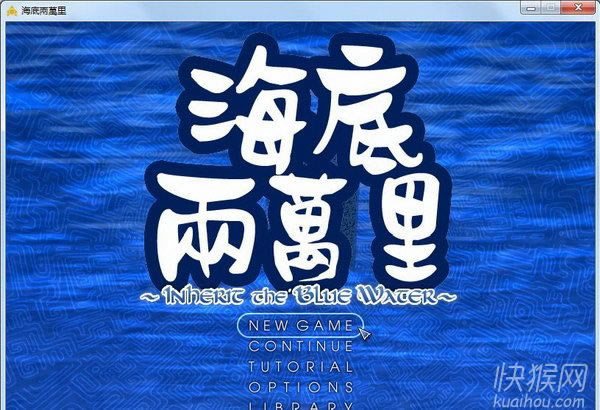 海底两万里:蓝宝石之心游戏本站