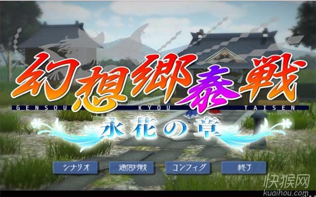 幻想乡泰战:永花之章游戏本站