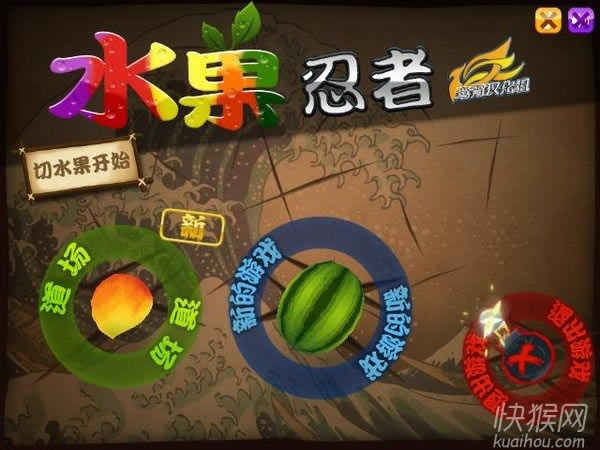 水果忍者电脑版游戏本站