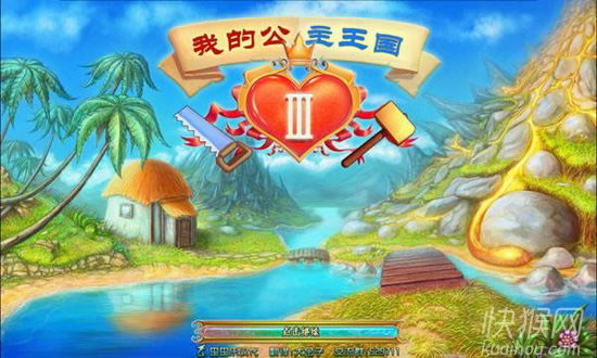 我的公主王国3游戏本站