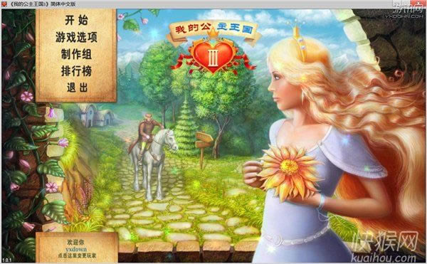 我的公主王国3游戏本站