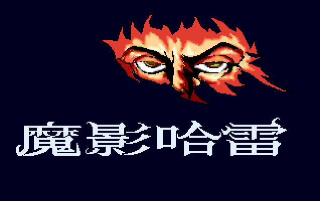 ħӰ����(DOS��Ϸ)��Ϸ