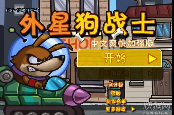 外星狗战士游戏本站