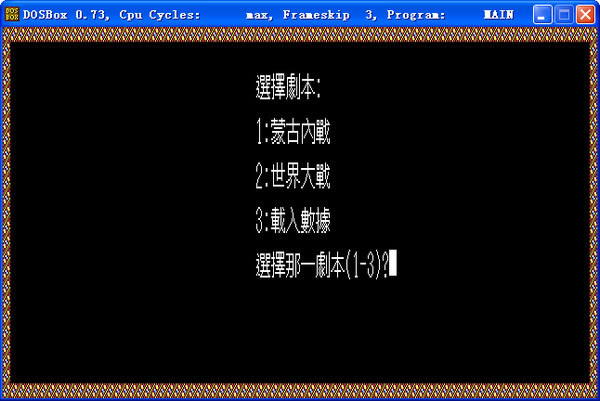 苍狼与白鹿2(DOS游戏)游戏本站