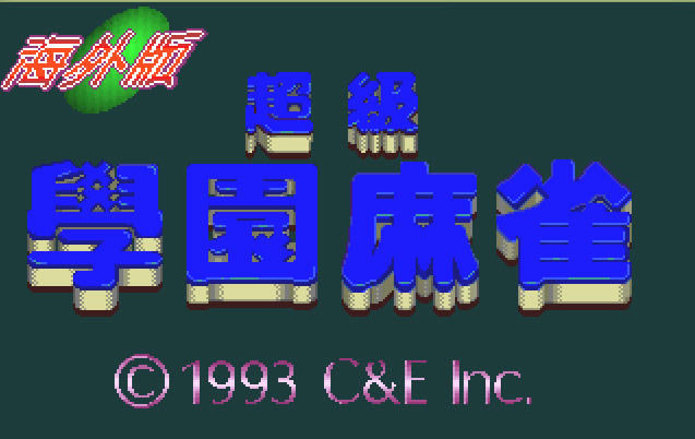 超级学园麻雀(DOS游戏)游戏本站