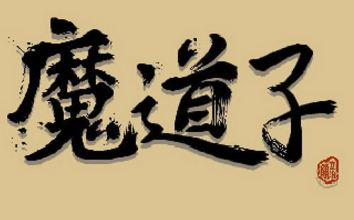 ħ����(DOS��Ϸ)��Ϸ