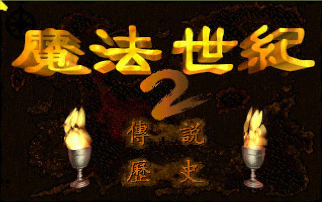 ħ������2(DOS��Ϸ)��Ϸ��վ