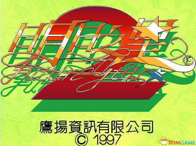 明日之星2(DOS游戏)