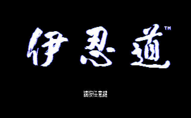 伊忍道(DOS游戏)游戏本站