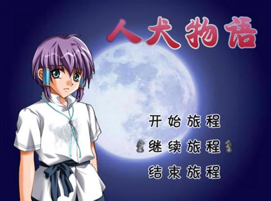 人犬物语游戏本站