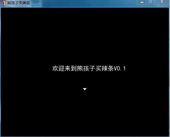 熊孩子买辣条V0.2游戏本站