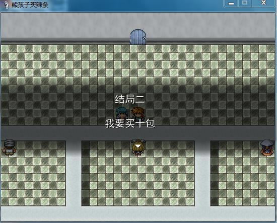 熊孩子买辣条V0.2游戏本站