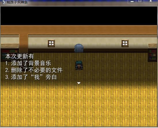 熊孩子买辣条V0.2游戏本站