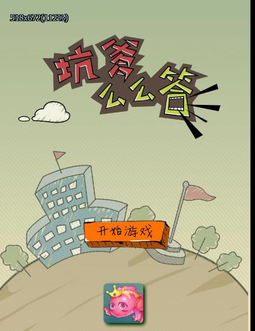 坑爹么么答游戏本站