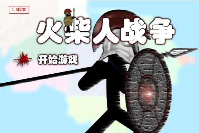 火柴人战争无敌版游戏本站