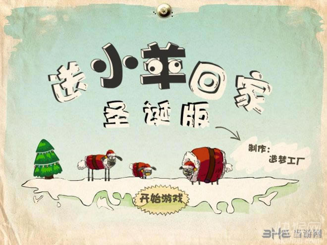 送小羊回家1代游戏本站