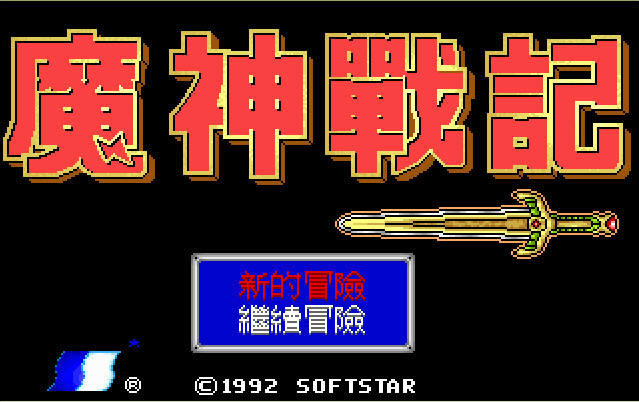 魔神战记1代(DOS游戏)游戏本站