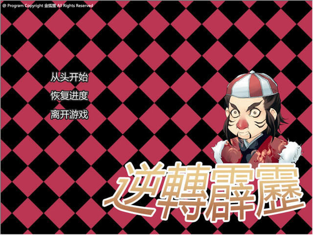 逆转霹雳游戏本站