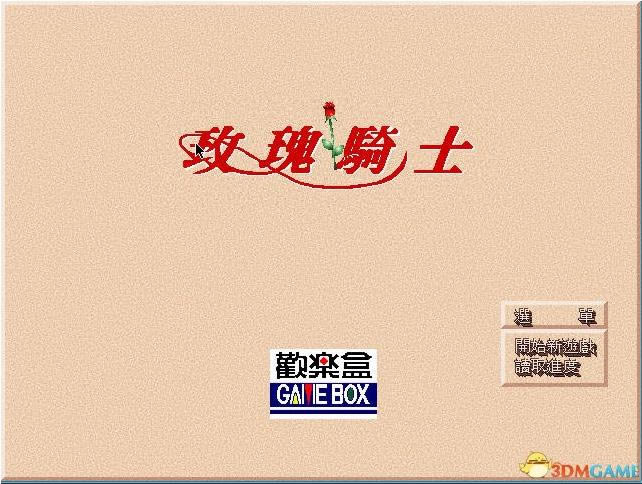 õ����ʿ(DOS��Ϸ)��Ϸ