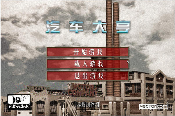 汽车大亨1代中文版(DOS游戏)游戏本站