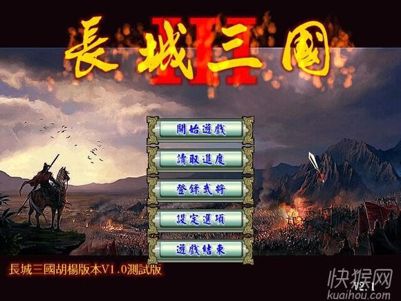 长城三国胡杨版本V2.02测试版游戏本站