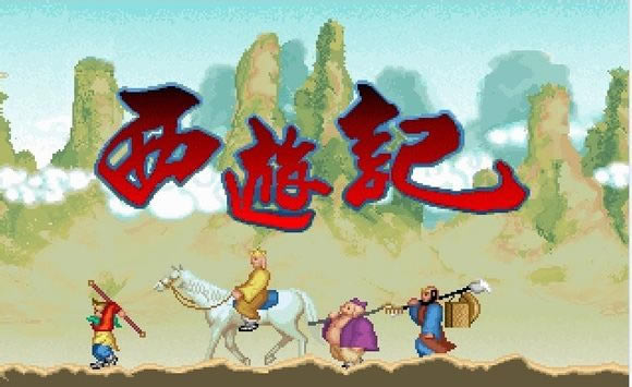 西游释厄传的元祖版