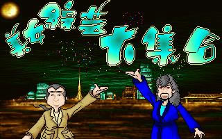 ��Ů���մ󼯺�(DOS��Ϸ)��Ϸ