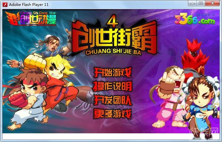 创世街霸4游戏本站