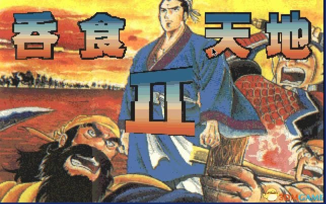 吞食天地2(DOS游戏)