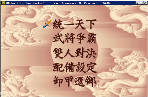 三国志武将争霸(DOS游戏)游戏本站