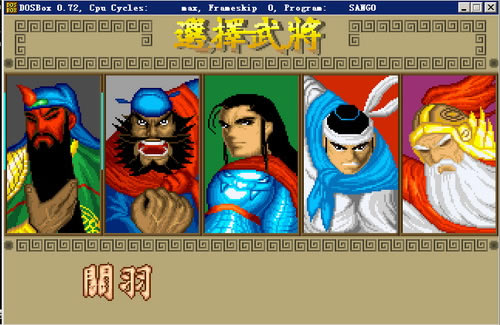 ����־�佫����(DOS��Ϸ)��Ϸ