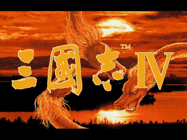 三国志4代(DOS游戏)游戏本站