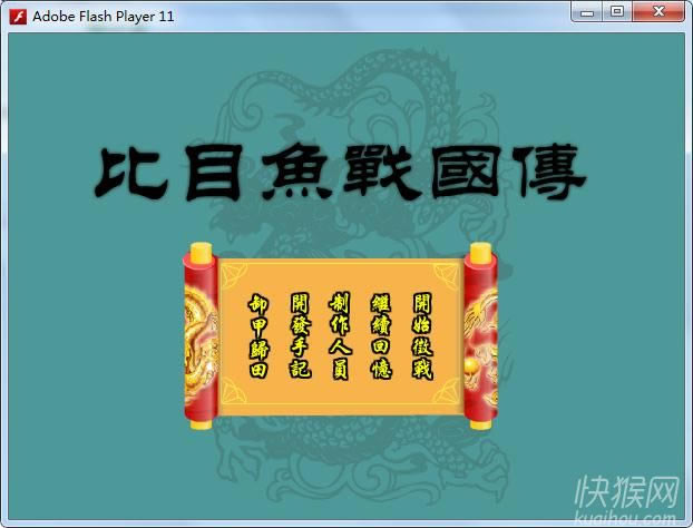 比目鱼战国传2.0游戏本站
