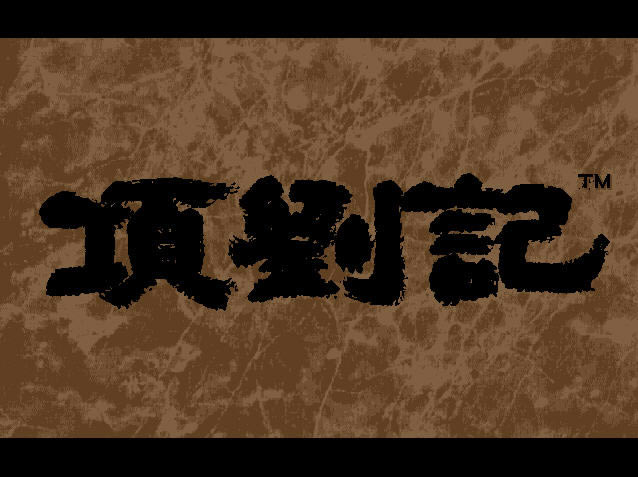 ������(DOS��Ϸ)��Ϸ��վ