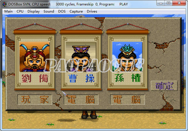 三国志雄霸天下(DOS游戏)游戏本站