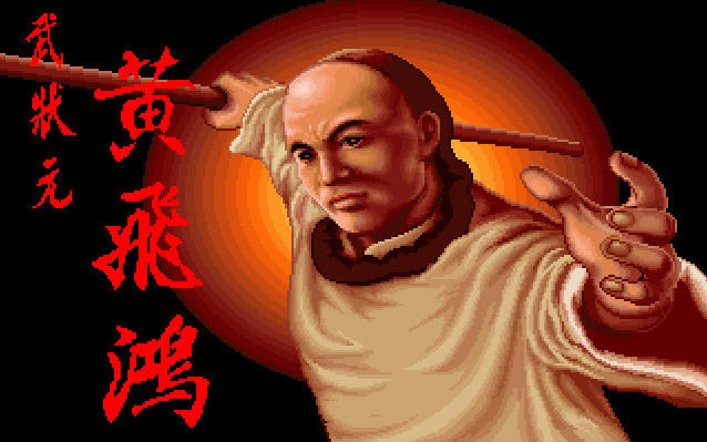 武状元黄飞鸿(DOS游戏)游戏本站