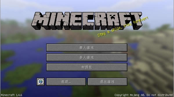 我的世界MineCraft1.4.6-纯净版