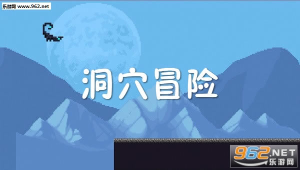 洞穴冒险单机版 洞穴冒险单机版