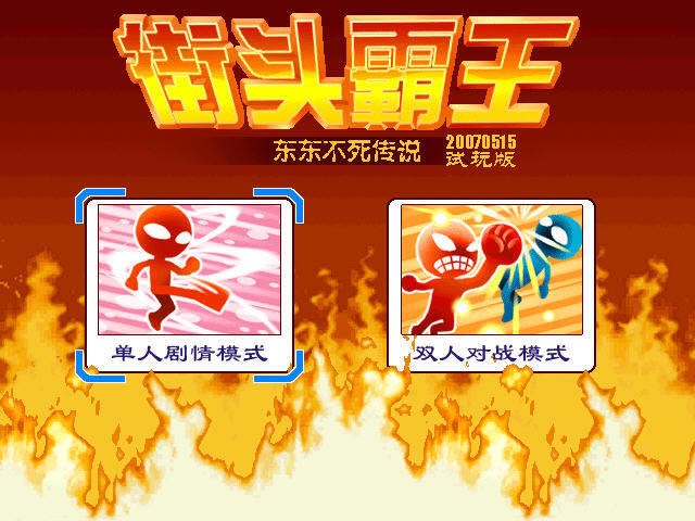 街头霸王东东不死传说下载(Street Fighter)中文硬盘版