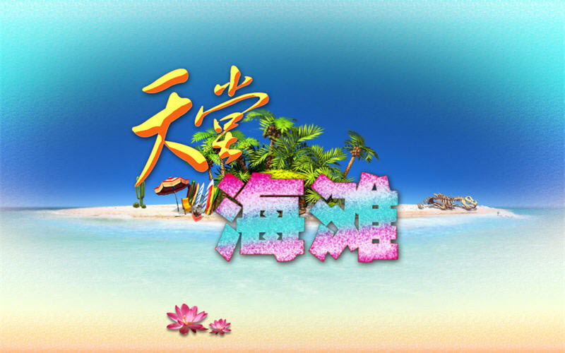 ���ú�̲(Paradise Beach)���غ�����