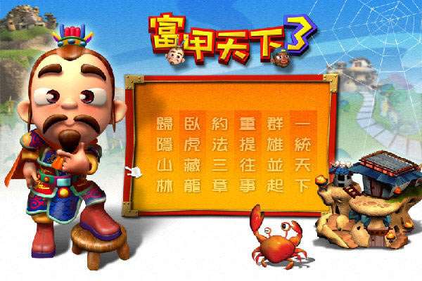 ��������3����(The Millionaire of 3 Kingdoms�� ) �����ⰲװ��