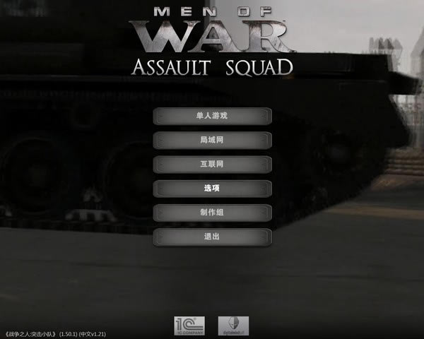 ս��֮�ˣ�ͻ��С������(Men of War: Assault Squad)����Ӳ�̰�